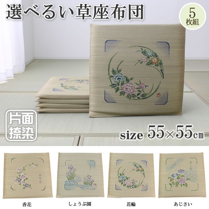 イケヒコ い草座布団 5枚組 選べるシリーズ 55×55cm 井草 夏用