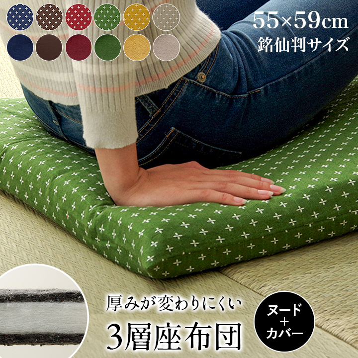 イケヒコ 座布団 おしゃれ 刺し子三層座布団 ヌード+カバー 洗える