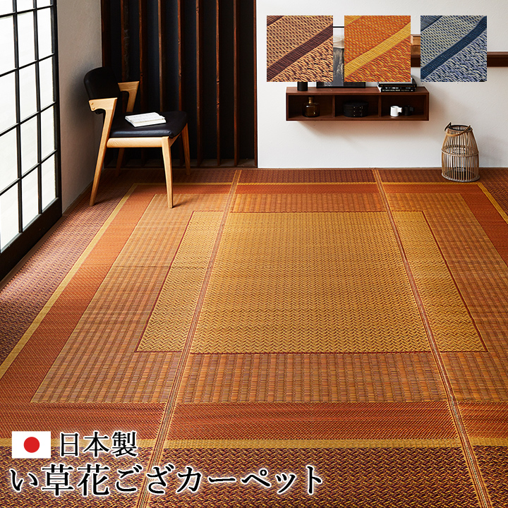 イケヒコ い草カーペット ランクス 江戸間4.5畳 花ござ 国産 4畳半