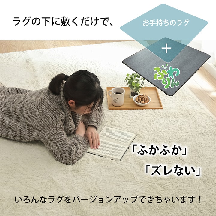下敷きラグ ふわりん 180×180cm 2畳 洗える すべり止め 床暖房対応 