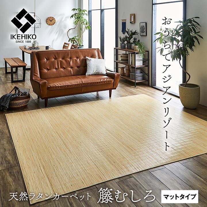 廊下敷き マット ジャワ 80×150cm 籐ラグ 涼感 夏 夏用 ラタン