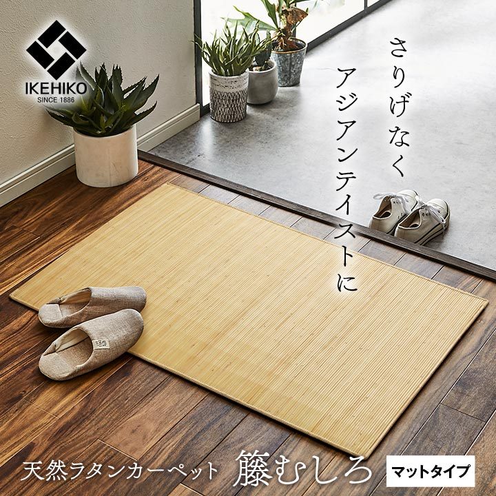 籐マット ジャワ 70×120cm ラタン 籐ラグ 涼感 夏 夏用 キッチンマット