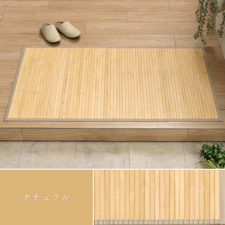 竹マット ラティーナ 約70×120cm キッチンマット 玄関マット 室内 屋内