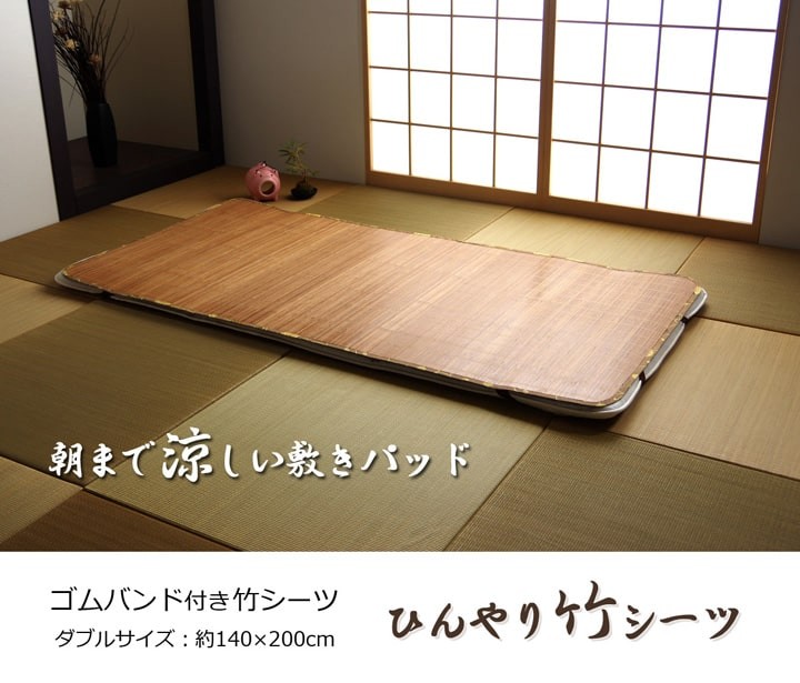イケヒコ 竹シーツ ダブル ひんやり竹 140×200cm 接触冷感 冷感