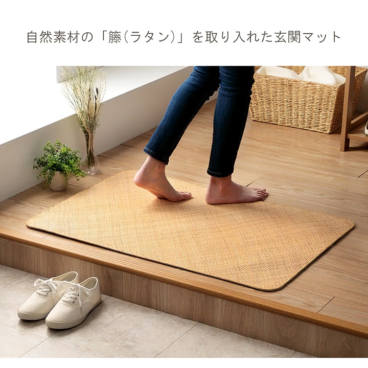 イケヒコ 玄関マット みらい 宝麗 マット 約60×90cm ラタン 籐