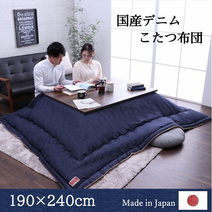 こたつ布団 長方形 日本製 ブランシェ 約190×240cm カイハラデニム