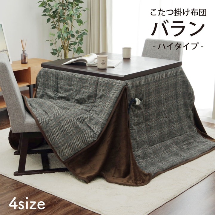 イケヒコ こたつ布団 ハイタイプこたつ用 掛布団 バランハイタイプ 205