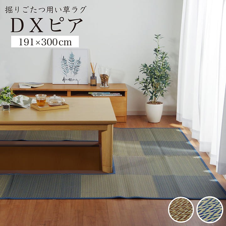 掘りごたつ用カーペット 夏用 い草ラグ 4畳 DXピア 191×300cm