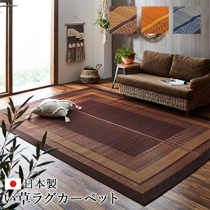 イケヒコ い草ラグ おしゃれ 約4畳 ランクス 191×300cm 夏用 ラグ い草