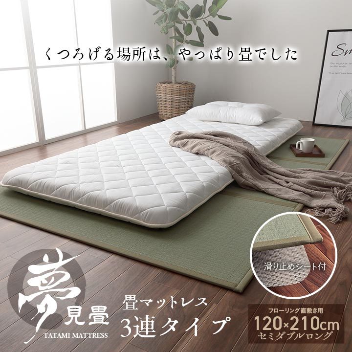 置き畳 国産 日本製 畳 マットレス セミダブル 夢見畳 3連 セミダブル