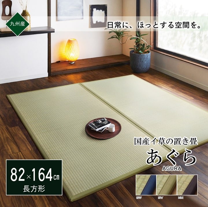 置き畳 ユニット畳 システム あぐら 82×164cm 4枚セット 日本製 い草