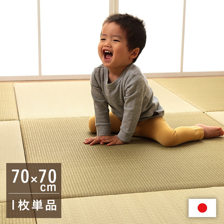 置き畳 国産 い草 ユニット畳 日本製 すくすく 約70×70cm フローリング