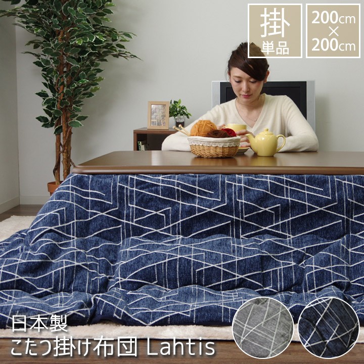 こたつ布団 正方形 日本製 ハミナ こたつ掛け布団単品 約200×200cm