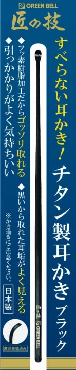 朝耳掻き 耳かき 匠の技 G-2290 チタン製耳かき ブラック 日本製 母の日 父の日
