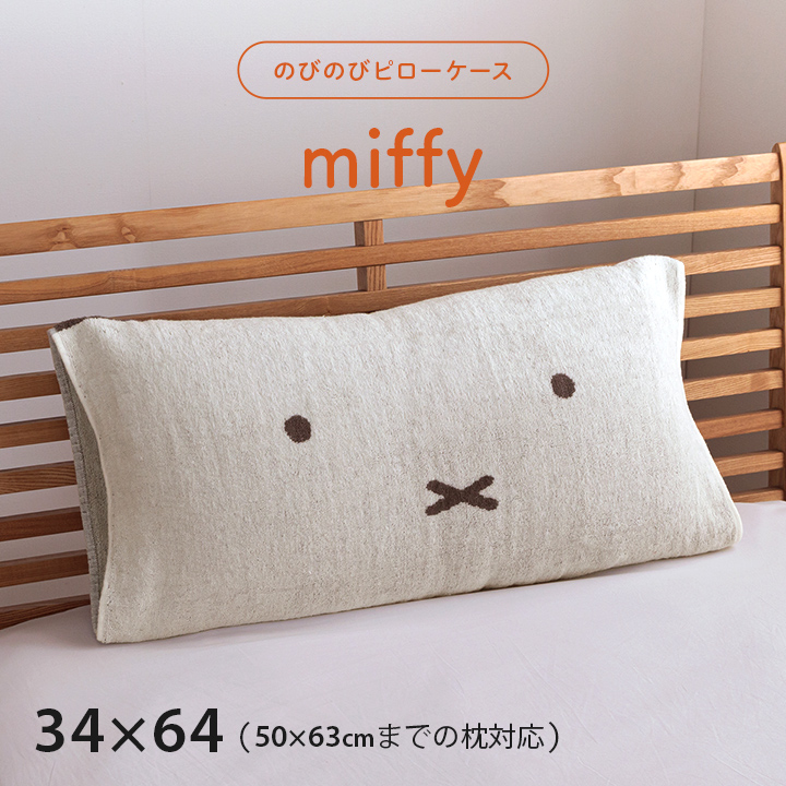 枕カバー 西川のびのびタオルピローケース miffy ミッフィー のびのび まくらカバー ピローケース タオル地 リバーシブル 抗菌 銀イオン  :9800682:い草王国こたつ王国 !店 通販 