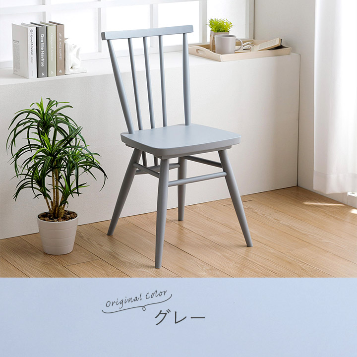 関家具 ダイニングチェア ショップオリジナルカラー アネモネ 座
