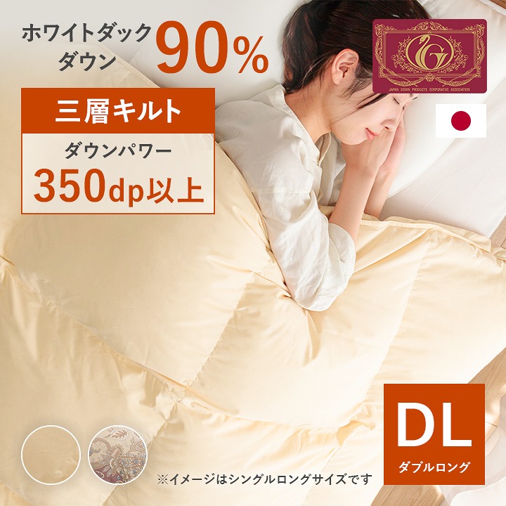 羽毛布団 ダブルロング 三層羽毛布団 3UMO9010 90% 掛ふとん 掛け布団