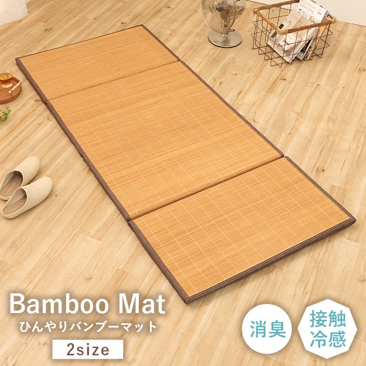 イケヒコ ごろ寝マット プレーン 四折マット 60×180cm 竹マット お昼寝