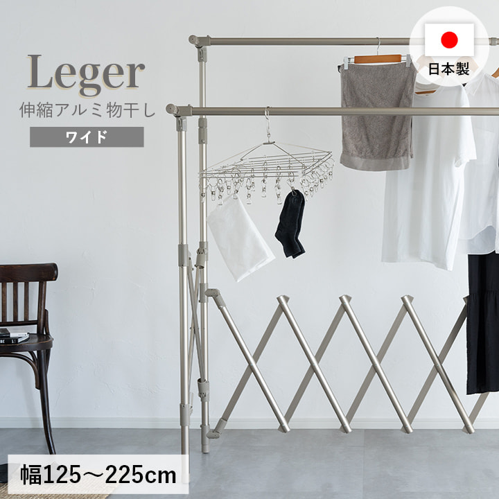 物干し 室内 Leger 伸縮 アルミ物干し ワイド 室内物干し 洗濯物干し