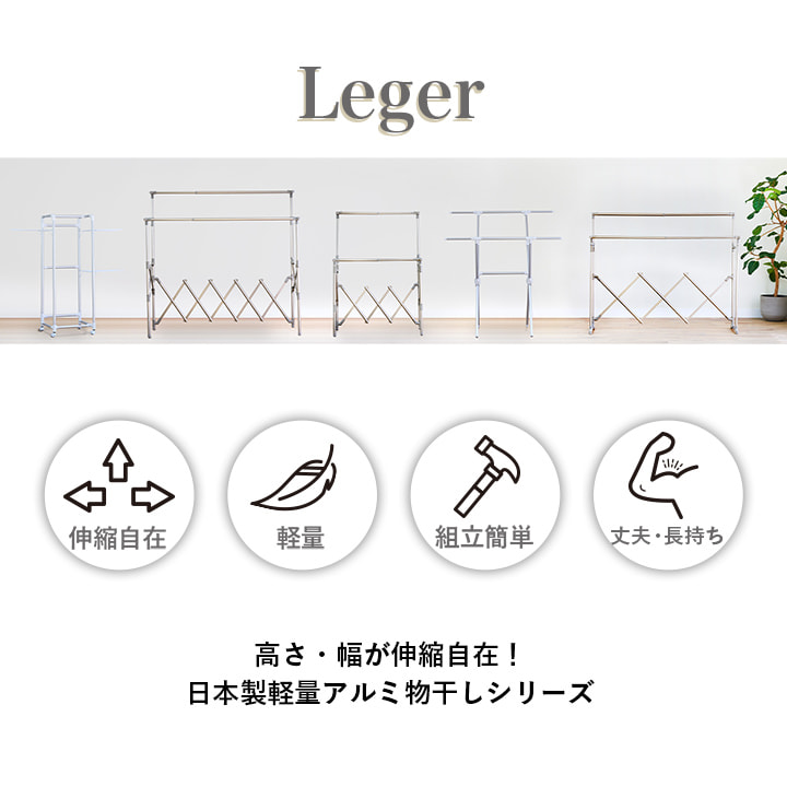 物干し 室内 キャスター Leger キャスター付き コンパクト