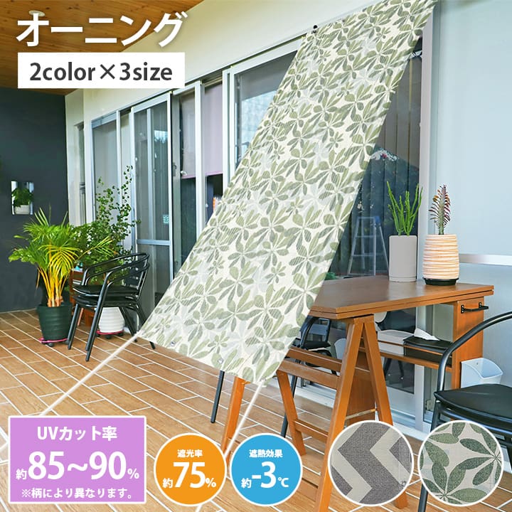 日よけ シェード サンシェード オーニング 180×90cm 節電 省エネ