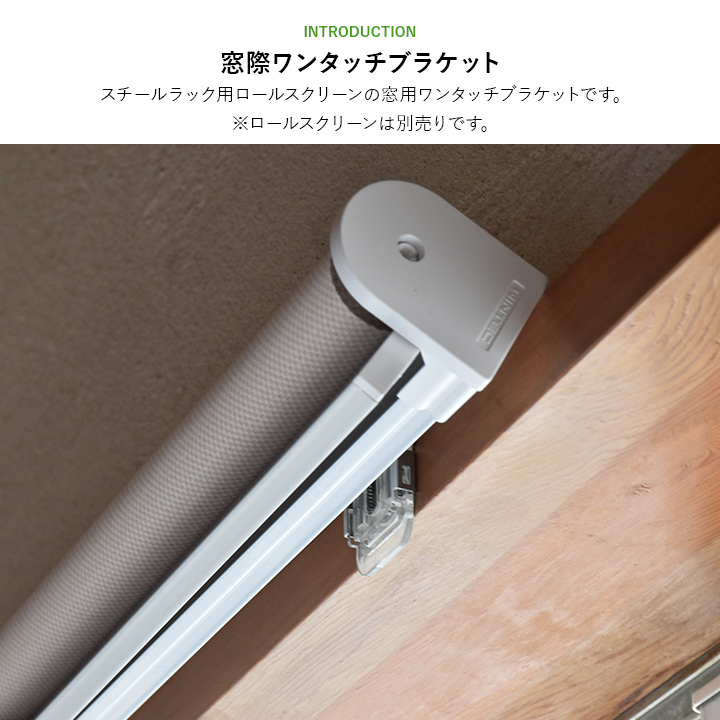 ロールスクリーン　2セット：天井吊り下げと正面付け 突っ張りタイプ（テンションタイプ）ロールスクリーン – ロール