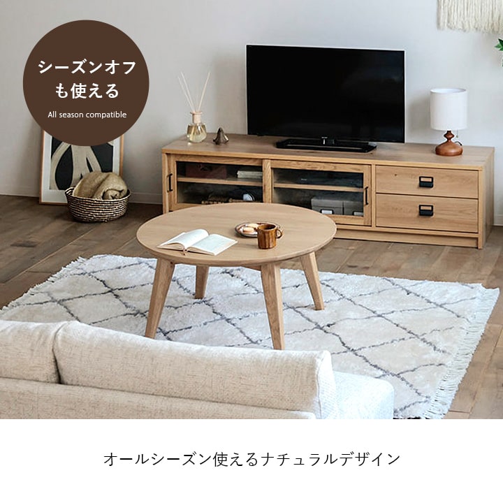 関家具 こたつ テーブル 丸型 円形 85cm 円卓 ナチュラル オーク材