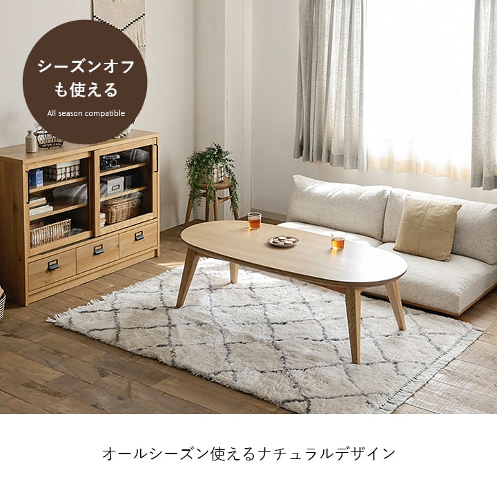 関家具 こたつ テーブル 楕円形 70×150cm ナチュラル オーク材 無垢材