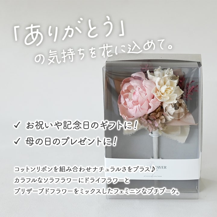 フラワー ギフト 花束 ソラフラワー プチブーケ アレンジメント 手作り