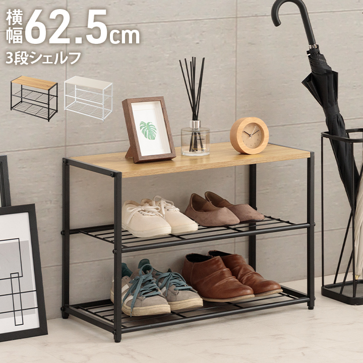 3段 ラック シェルフ シューズラック スチーラ おしゃれ スリム 下駄箱