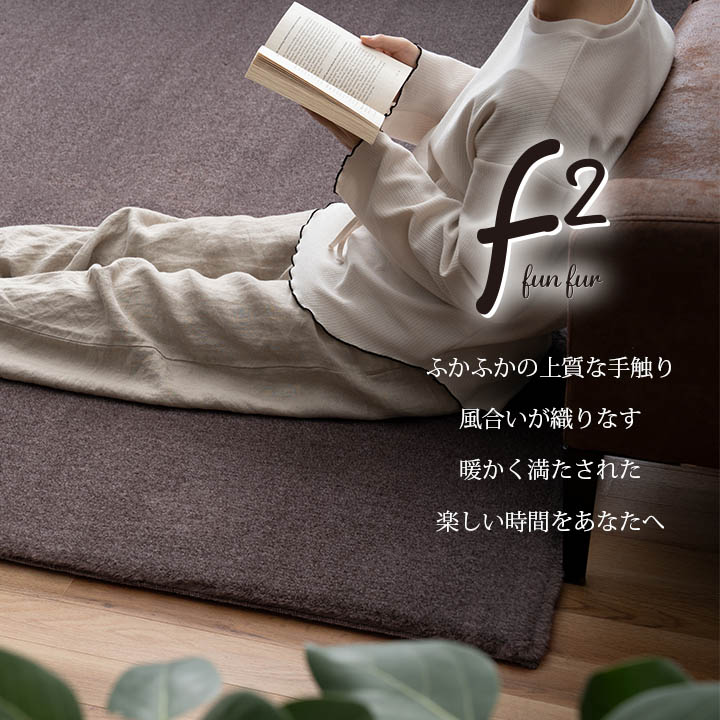 イケヒコ ラグ カーペット 4畳 ファリー 200×300cm ラグマット