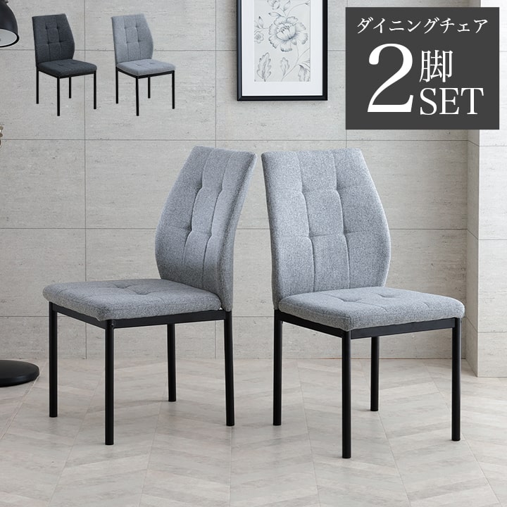 ダイニングチェア 2脚セット シンプル ファブリック ポロン 同色