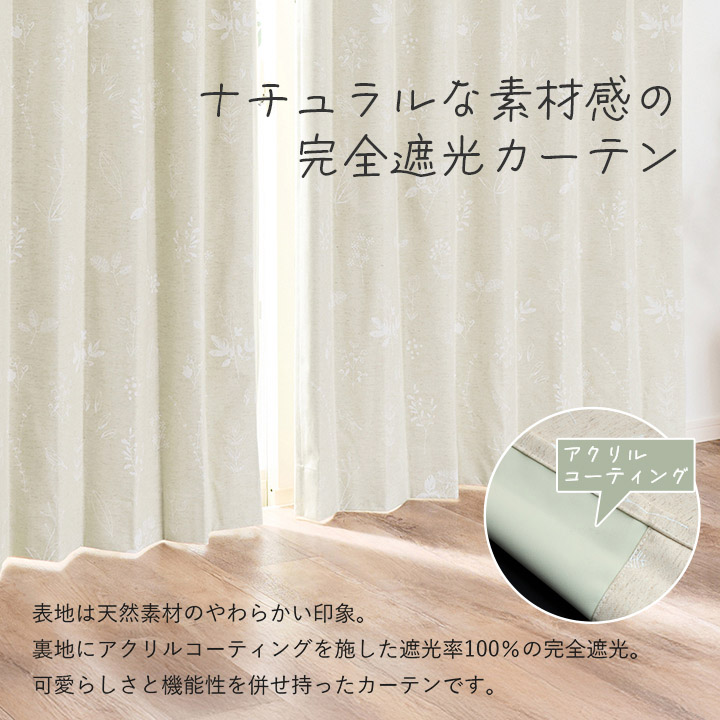 カーテン 完全遮光 北欧 綿混 麻混 コットン リネン ナチュレヴェール