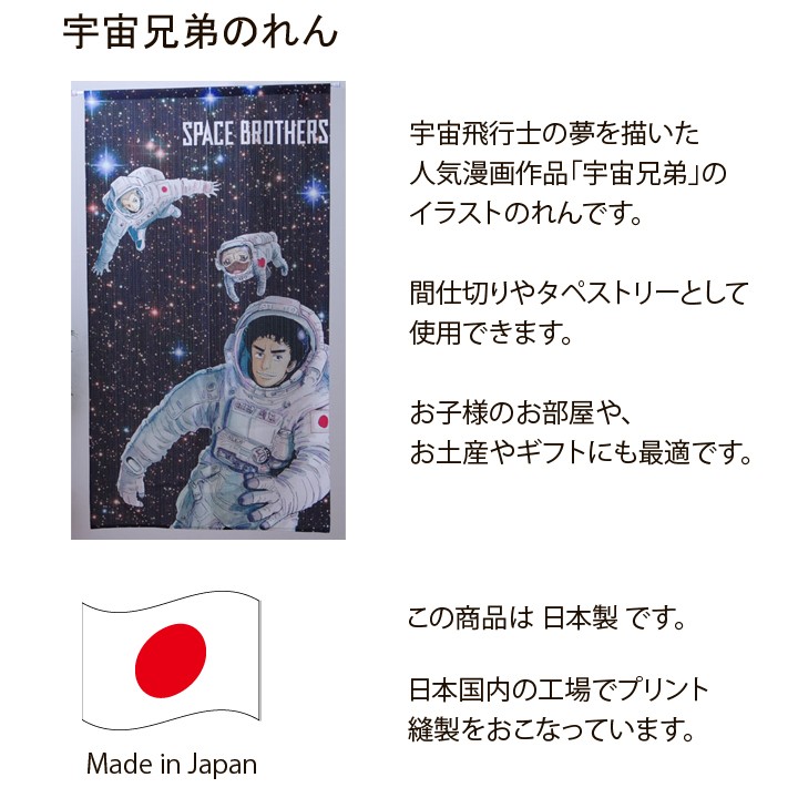 のれん 暖簾 おしゃれ 宇宙兄弟 85 150cm アニメ 間仕切り 南波兄弟 六太とapo 漫画 グッズ い草王国こたつ王国paypayモール店 通販 Paypayモール