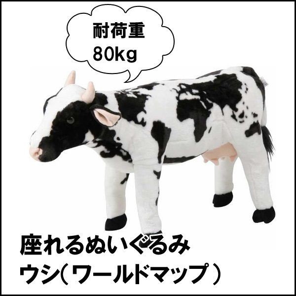 座れる牛のぬいぐるみウシ ワールドマップ 耐荷重80kg : 9841940