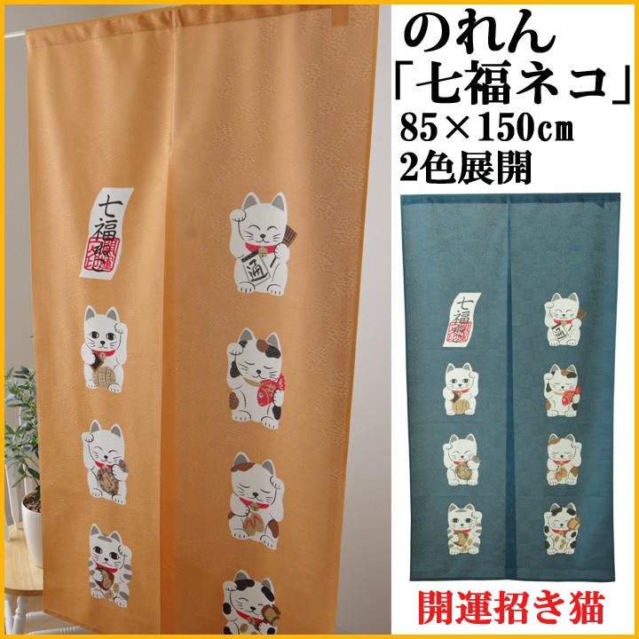 のれん 暖簾 おしゃれ 七福ネコ 約85×150cm 和風 モダン 猫暖簾 招き猫