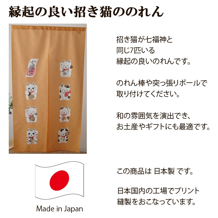 のれん 暖簾 おしゃれ 七福ネコ 約85×150cm 和風 モダン 猫暖簾 招き猫
