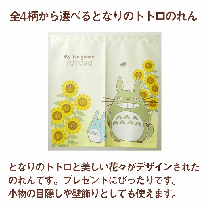 スタジオジブリ のれん 暖簾 おしゃれ 85×90cm となりのトトロ