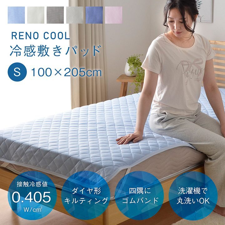 直営 店 大阪 新品◇シャルレ RA243 冷感敷きパッド シングルサイズ