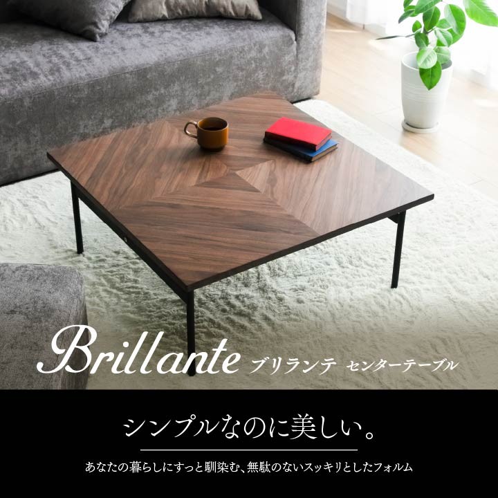 ンプルなデ センターテーブル ローテーブル ブリランテ 約80×80cm