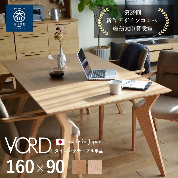 ダイニングテーブル 4人用 日本製 北欧 ヴォルド 160×90cm 大川家具