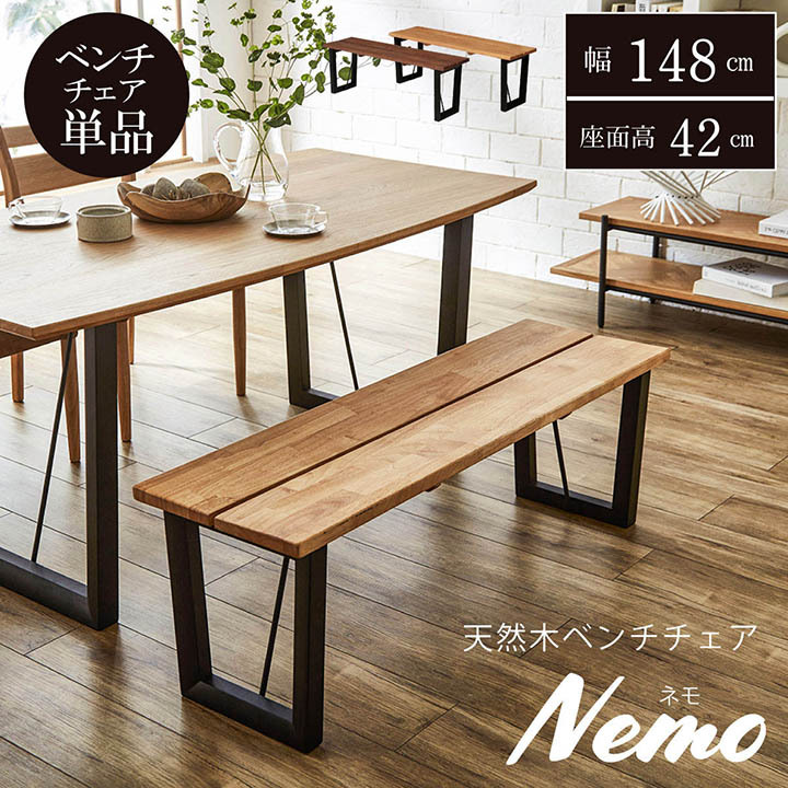 ってみえる ダイニングベンチ139cm無垢材アイアン家具2〜3人用