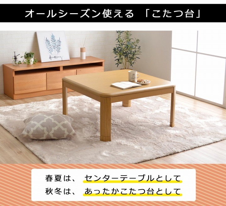 こたつ テーブル 正方形 こたつ台 家具調木製こたつ台 サイズ：80×80cm