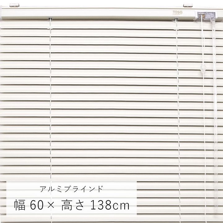 ブラインド ニューレゾン 幅60×高さ138cm カーテンレール 取り付け