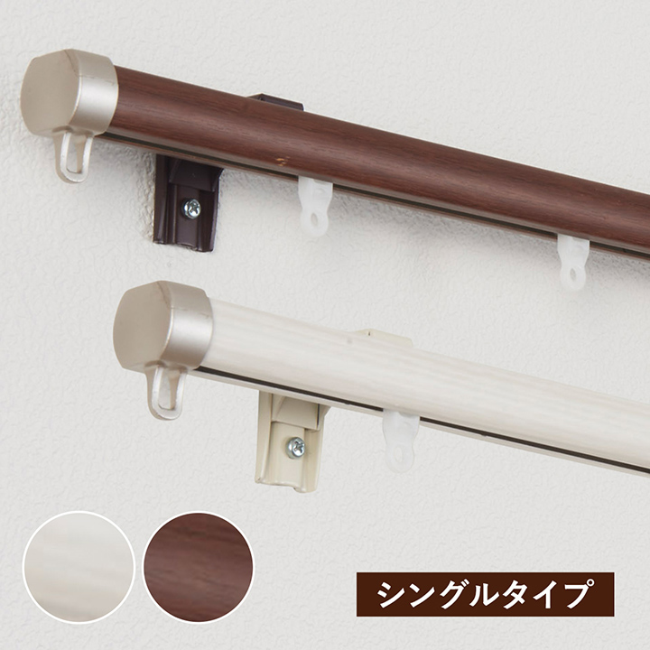 カーテンレール シングル リネア シングルタイプ 2m 伸縮レール 1.1〜2.0m おしゃれ 木目 ホワイト ブラウン 木目調 静音ランナー  正面付け 天井付け :9847925:い草王国こたつ王国 !店 通販 