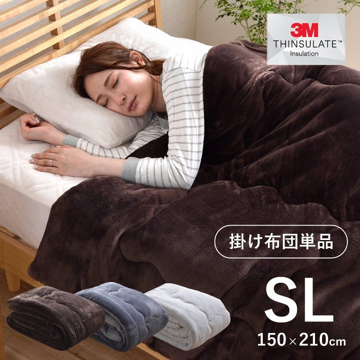 掛け布団 シングル ロング シンサレート 洗える フラン+ 約150×210cm