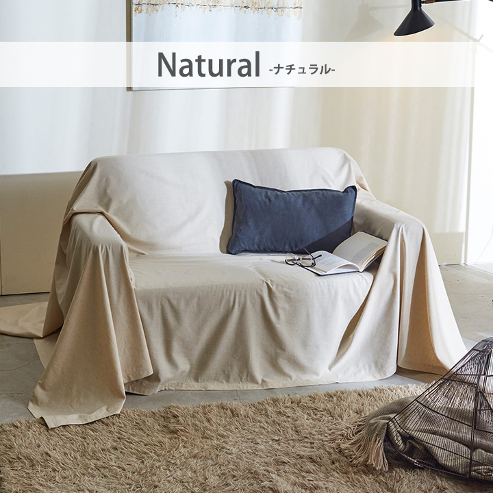 マルチカバー 正方形 ソファカバー リネンミックス 210×210cm ベッド