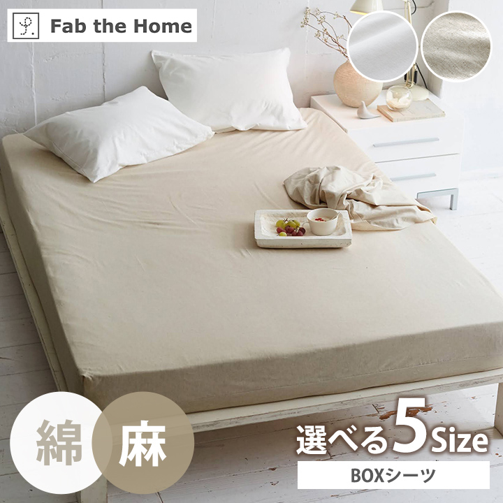 ボックスシーツ セミダブル リネンミックス 120×200×30cm BOXシーツ