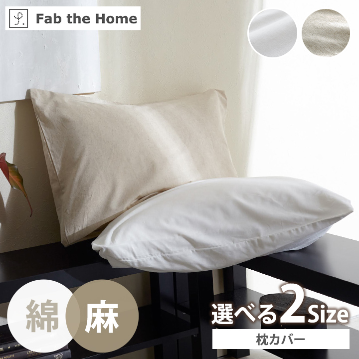 枕カバー 50×70 リネンミックス 50×70cm枕用 マクラカバー 枕用カバー