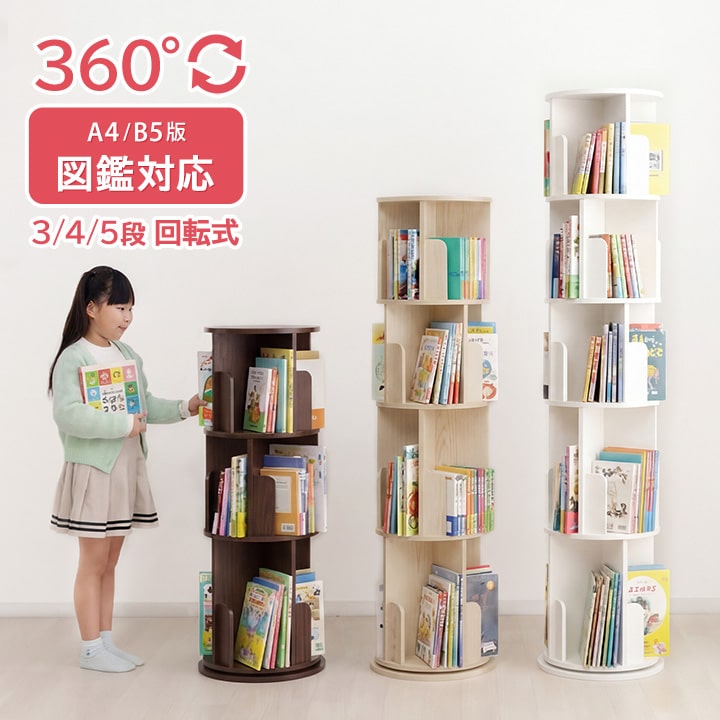 本棚 回転 回転式本棚 ラング 5段 おしゃれ 木製 収納棚 収納 コミック